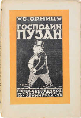 Орниц С. Господин Пузан / Пер. Г.А. Зуккау; обл. работы худож. С. Пожарского. Л.: Гос. изд-во, 1926.